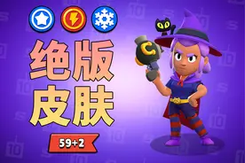 荒野乱斗绝版皮肤最全盘点！共59(+2)款，你有多少款呢？视频封面