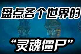 植物大战僵尸：盘点各个世界的“灵魂”僵尸！未来世界是谁？视频封面