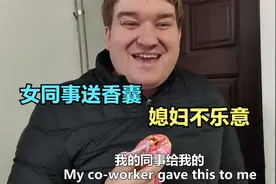 女同事送老外1个香囊，到家展示给媳妇看很自豪，媳妇气坏了
