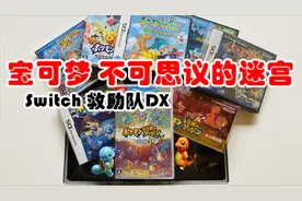 【口袋试玩】Switch 宝可梦 不可思议的迷宫 救助队DX NS重制版视频封面