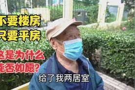 北京大爷谈当年单位分房经历，就要平房楼房不要，这是为什么？视频封面