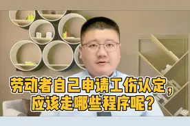劳动者自己申请工伤认定，应该走哪些程序呢？视频封面