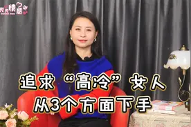 看起来很“高冷”的女人，男人想要追到手，需要3个小技巧视频封面