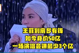 王菲到底多有钱，如今身价50亿，一场演唱会赚最少3个亿视频封面