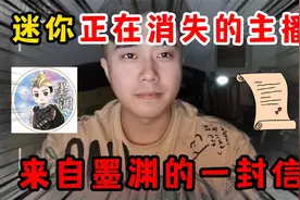 迷你世界：迷你正在消失的主播，来自墨渊的一封信视频封面