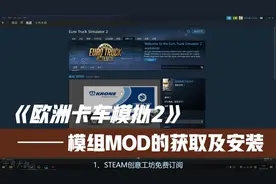 欧卡2-模组（MOD）的获取及安装教程，小白轻松上手