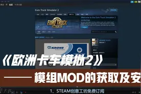 欧卡2-模组（MOD）的获取及安装教程，小白轻松上手