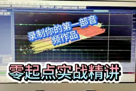 音频制作零起点实战精讲，如何录制自己的第一条音频，全民求知季视频封面