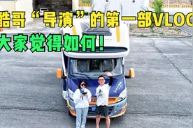 房车旅行呆弟罢工了，酷哥拍摄剪辑的第一天视频封面