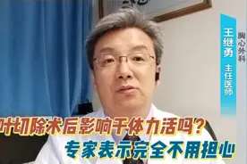胸腔镜肺叶切除术后可以干体力活吗？专家：完全可以，不用担心视频封面