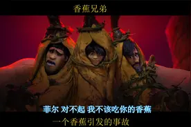 疯狂原始人  香蕉兄弟视频封面