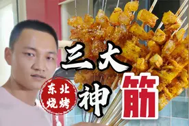 室内能烧烤？东北烧烤，三大神筋《酱油生筋，板筋，亮筋》视频封面