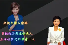 央视美女主持柴璐，曾被誉为是冰仙美人，至今41岁仍旧是单身一人视频封面