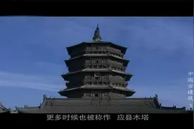 世界上最高最古老的应县木塔——被称为世界三大奇塔之一！视频封面