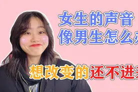 女生声音是中性音是种什么样的体验？视频封面