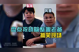 盘点祝晓晗整蛊老爸笑现场，父女爆笑日常！视频封面