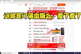 某宝所谓的满血版i7级主机配置，这不得爱了么。视频封面