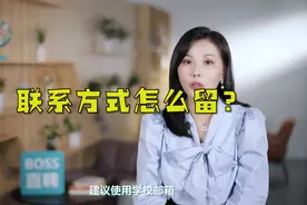 简历中的联系方式该怎么写？视频封面