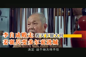 马哥游记讲述大同：李自成进大同，姜襄投降，多尔衮攻打视频封面