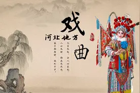 河北地方戏曲，《保定老调》精彩唱段选粹视频封面