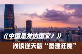 老外称赞中国是发达国家，飞速崛起的背后，是逆天的基建能力视频封面