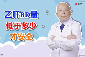 乙肝病毒量低于多少才安全视频封面