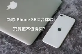 新款iPhone SE综合体验：小屏是优点也是不足，适合苹果老用户视频封面
