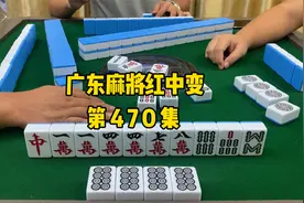 【广东麻将红中变】中马跟吃翔一样难受视频封面