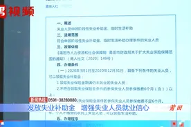 莆田发放失业补助金，每月800或400元，可通过这些方式申领视频封面