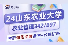 24山东农业大学农业管理考研-342/897-暑假备考规划公开课视频封面