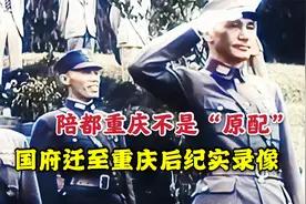 国民政府迁至重庆的纪实录像，原法定陪都被舍弃，重庆日渐繁华视频封面