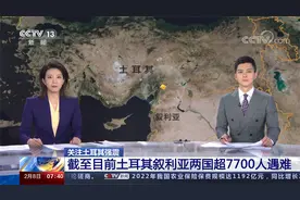 关注土耳其强震 截至目前土耳其叙利亚两国超7700人遇难