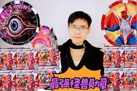 最强吸收王怪兽勋章盲盒开拆 变身泰兰特 大战迪迦奥特曼视频封面