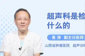 超声科是检查什么的？这些疾病都可以在这里检查视频封面