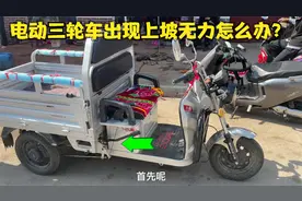 电动三轮车出现上坡无力该怎么解决？师傅教你调整一个螺丝就修好视频封面
