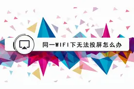 同一wifi下无法投屏怎么办视频封面
