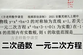 方程在-1＜t＜4范围内有实数根，怎么求t的取值范围？二次函数视频封面