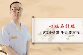 心脏不舒服 这3种情况 千万要重视视频封面