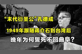末代“衍圣公”:1949年随老蒋败逃台湾，晚年为何誓死不回曲阜？视频封面