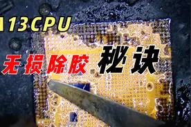 苹果手机A13 CPU焊接：无损除胶方法和秘诀你要知道，快速又安全视频封面