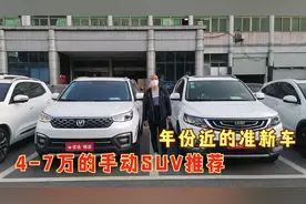 4-6万的手动SUV推荐，都是年份近准新车，搞不懂车主为什么要卖？视频封面