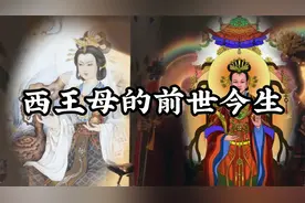 西王母的前世今生，西王母和王母娘娘是同一人吗视频封面