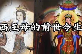 西王母的前世今生，西王母和王母娘娘是同一人吗视频封面