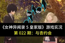 【冰冷解说】『女神异闻录5皇家版』游戏实况 第022期：与杏约会
