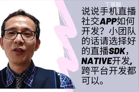 说说手机直播社交APP如何开发？小团队的话请选择好的直播SDK视频封面