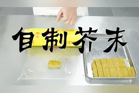 厨师长教你：“自制芥末”，传统芥末的制作工艺100%还原