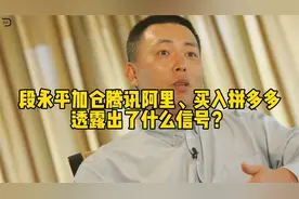 段永平加仓腾讯阿里、买入拼多多，透露出了什么信号？视频封面