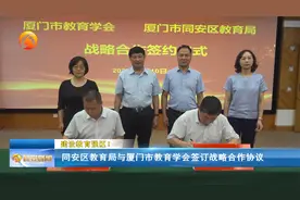 建设教育强区！ 同安区教育局与厦门市教育学会签订战略合作协议视频封面