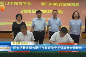 建设教育强区！ 同安区教育局与厦门市教育学会签订战略合作协议视频封面