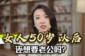 女人50岁以后，还想要老公吗？说一个扎心的事情视频封面